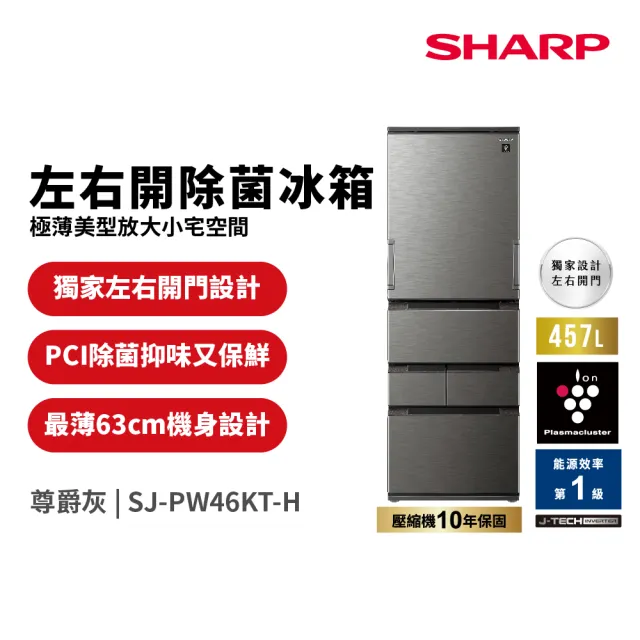 SHARP 夏普】家電快配457L一級能效自動除菌智慧左右開任意門變頻冰箱