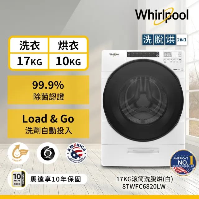 【Whirlpool 惠而浦】家電快配17公斤 Load & Go蒸氣洗脫烘變頻滾筒洗衣機(8TWFC6820LW)