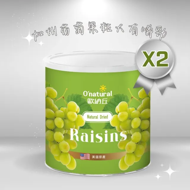 【O’natural 歐納丘】美國加州葡萄乾360g*2罐