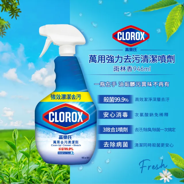 【Clorox 高樂氏】萬用強力去汙清潔噴劑噴槍946mlx3-雨林香(環境消毒/浴室除垢/廚房去油/含漂白水)