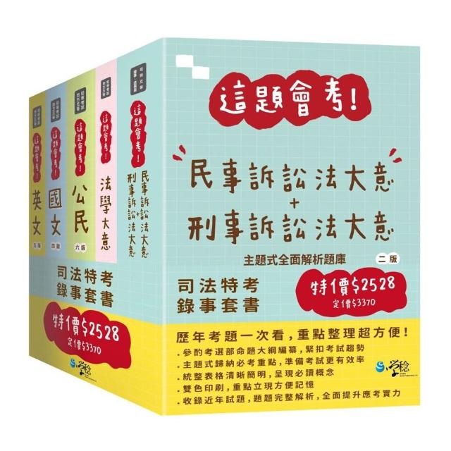 這題會考！司特錄事 套書