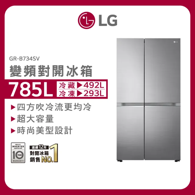 【LG 樂金】家電快配785公升變頻對開冰箱(GR-B734SV)