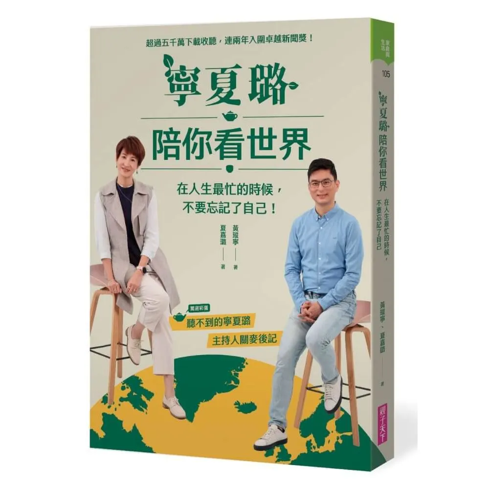 【親子天下】寧夏璐陪你看世界：在人生最忙的時候，不要忘記了自己