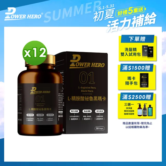 【PowerHero 勁漢英雄】L-精胺酸祕魯黑瑪卡膠囊x12盒(90顆/盒、100%黑瑪卡、鱉精、蜆精)