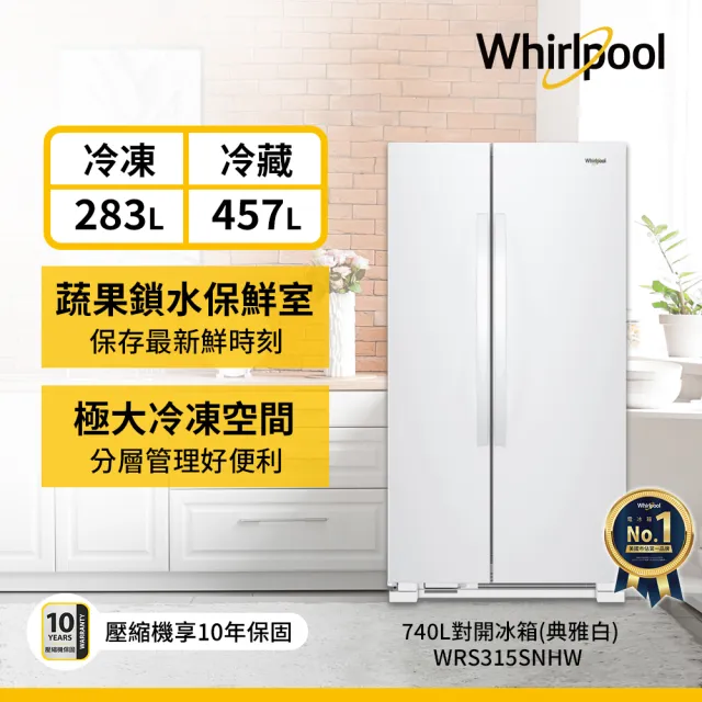 【Whirlpool 惠而浦】家電快配740L大容量定頻對開雙門冰箱(WRS315SNHW)