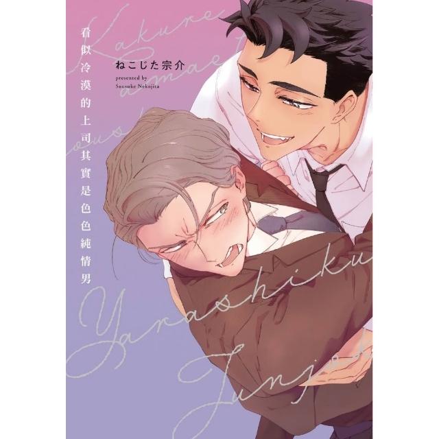 【東立】看似冷漠的上司其實是色色純情男 全