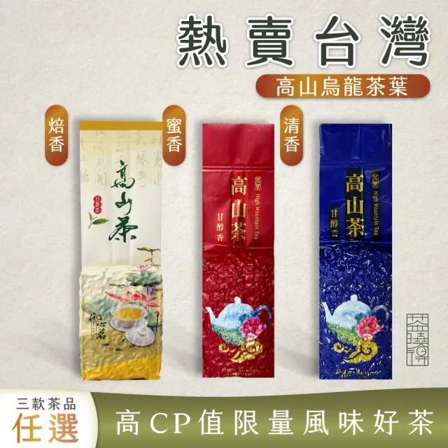 【xiao de tea 茶曉得】熱賣台灣高山烏龍茶葉綜合體驗組(150gx3包 清香/焙香/蜜香)