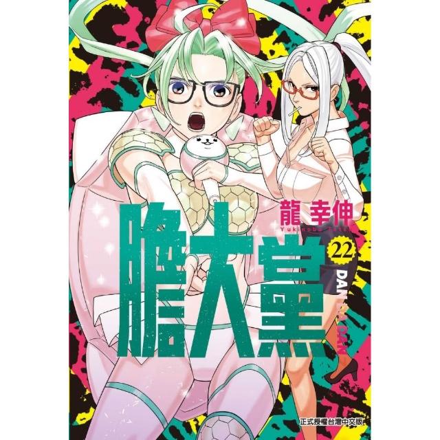 【東立】膽大黨 22