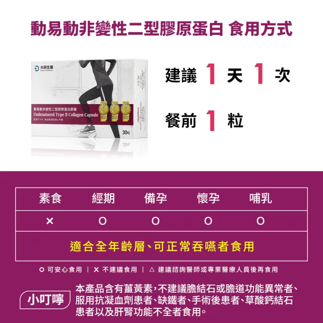 【大研生醫】動易動非變性二型膠原蛋白2入組(共60粒)-UC2添加玻尿酸.專利薑黃.MSM