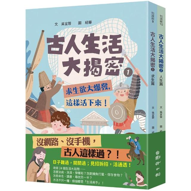 古人生活大揭密1+2 （共兩冊）