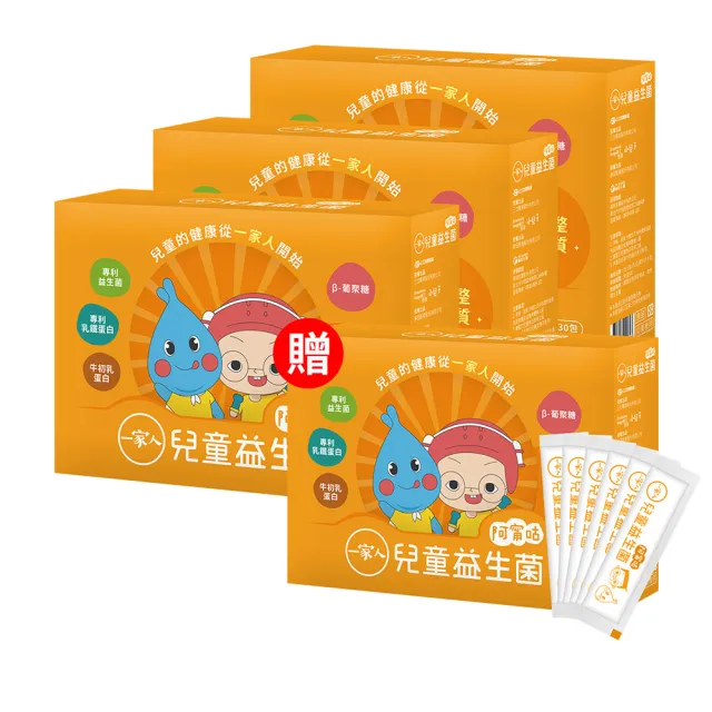 【YM BIOMED 陽明生醫】一家人兒童益生菌x4盒(30包/盒 專利乳鐵蛋白 牛初乳蛋白 β-葡聚糖)