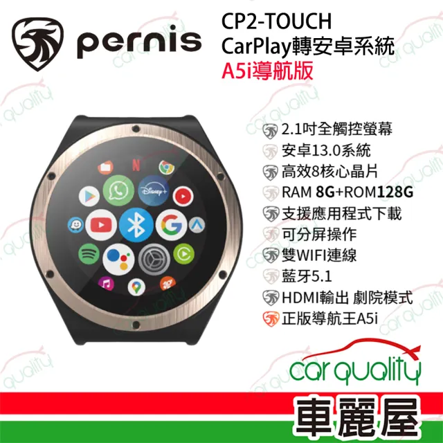 【pernis 鉑尼斯】PERNIS CP2 Touch (A5i導航版) CarPlay轉安卓系統 車用影音多媒體安卓盒 送安裝_車麗屋