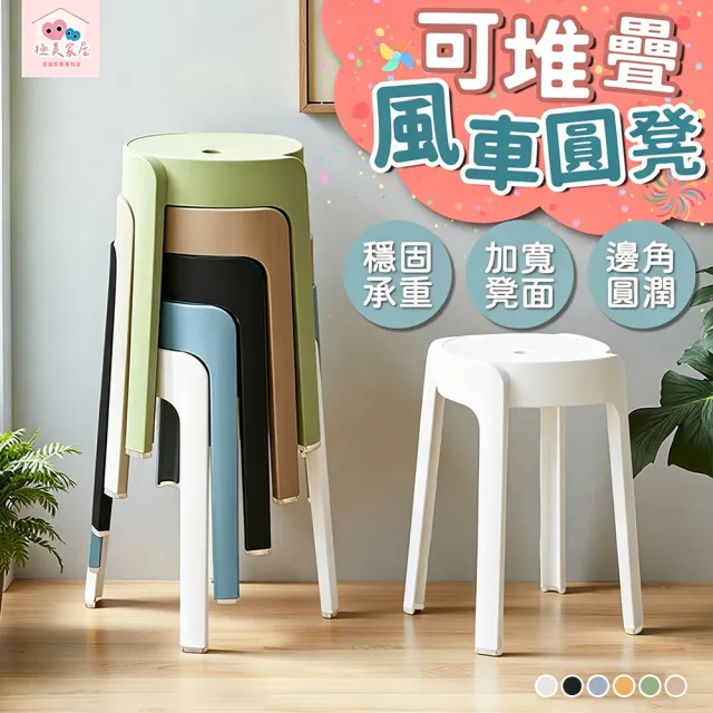 極美家居 六色加厚可疊加風車圓凳餐椅-單入(圓凳 風車凳 凳子 休閒凳 高腳椅 餐椅)