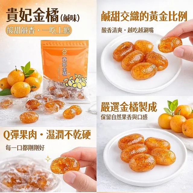 【橘之鄉】貴妃金橘系列300gx任選3包(貴妃金橘/貴妃金橘-鹹/貴妃酸桔)