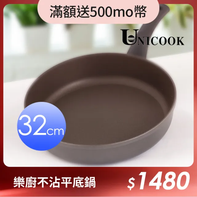 【UNICOOK優樂】樂廚不沾平底鍋(32cm)