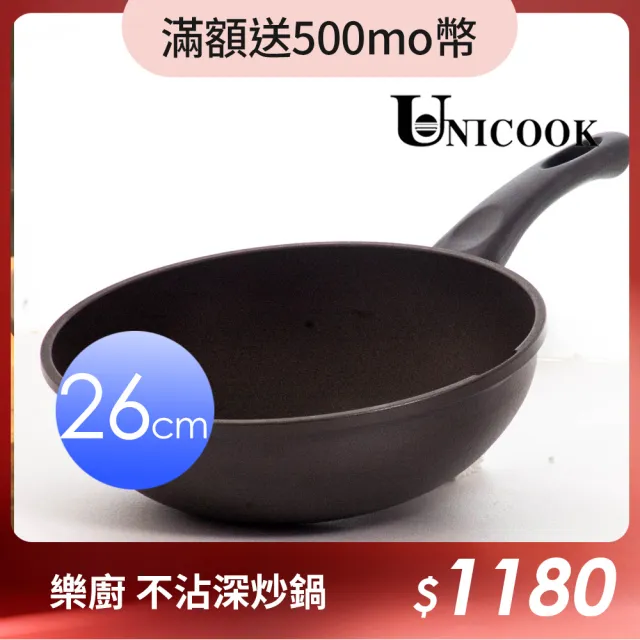 【UNICOOK 優樂】樂廚 手工鑄造不沾深炒鍋(26cm)