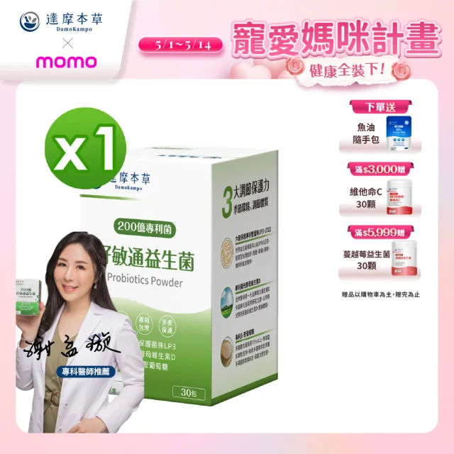 【達摩本草】200億好敏通益生菌 1入組(30包/盒)