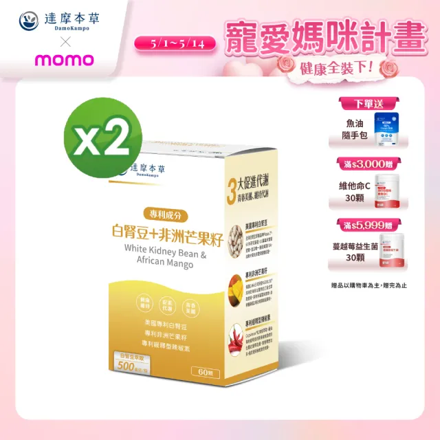 【達摩本草】美國專利白腎豆+非洲芒果籽 2入組(60顆/盒）（共120顆)