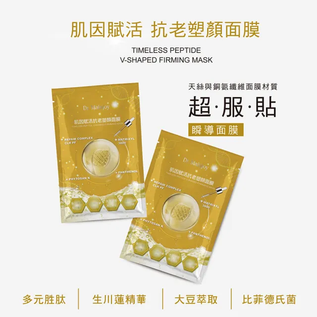 【Dr. Mainjoy】肌因賦活抗老塑顏面膜/20片