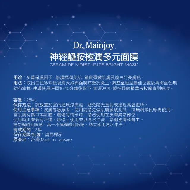 【Dr. Mainjoy】神經醯胺極潤多元面膜/20片