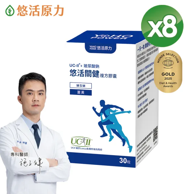 【悠活原力】悠活關健複方膠囊UC-II+玻尿酸x8(30粒/盒 uc2/非變性二型膠原蛋白/關鍵保健)