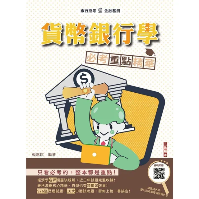 貨幣銀行學必考重點精華（全新改版 適用於銀行招考）（贈楊老師的基礎貨幣
