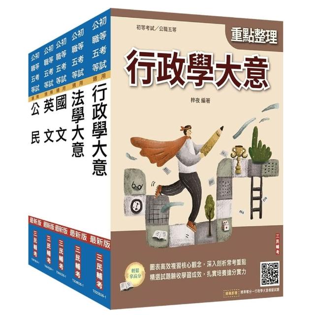 【三民輔考】2027初考〔一般行政〕套書（贈法學大意小法典）