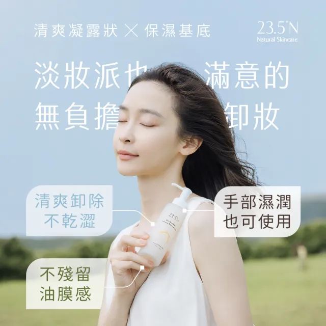 【23.5°N 天然保養】米粹舒緩卸妝凝露150mLx2入(舒敏型配方)