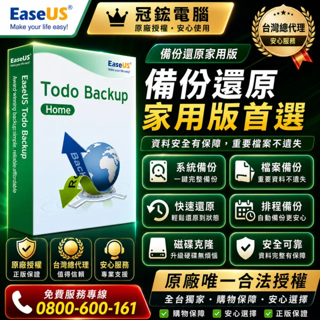 【EaseUS】Todo Backup Home 備份還原家用版 (終身免費升級)