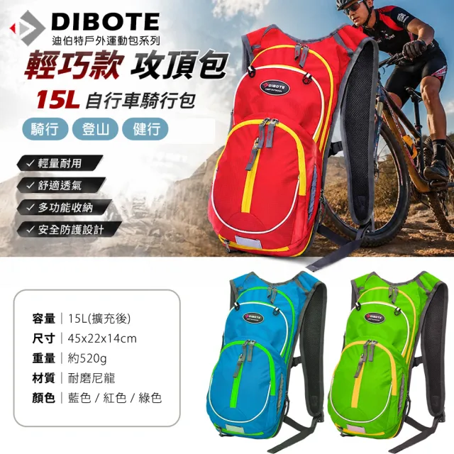 【DIBOTE 迪伯特】極限登山騎行水袋背包-15L (藍/綠/紅)