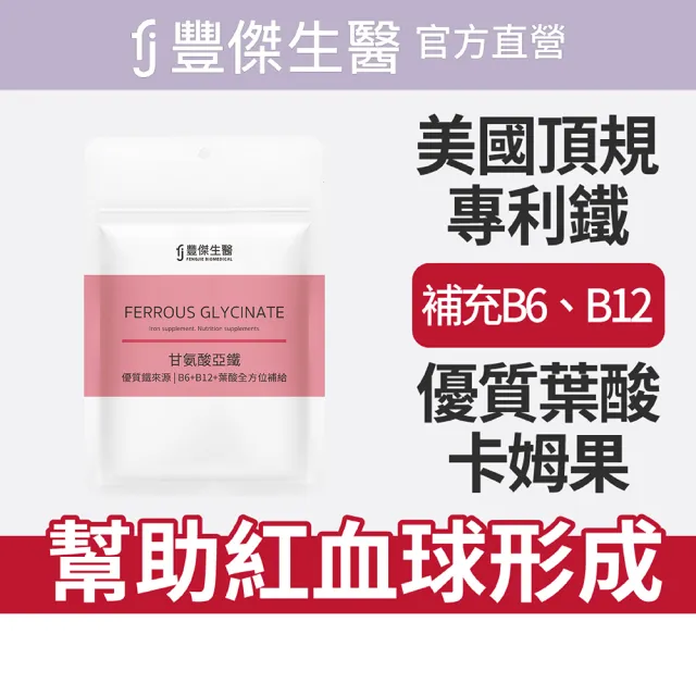 【FJ 豐傑生醫】甘氨酸亞鐵-60顆/袋(優質鐵來源ｘ養顏美容)