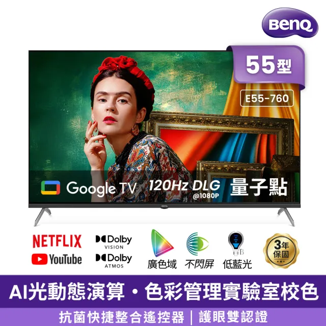 【BenQ】家電快配★55型4K QLED AI量子點護眼Google TV 連網液晶顯示器(E55-760)