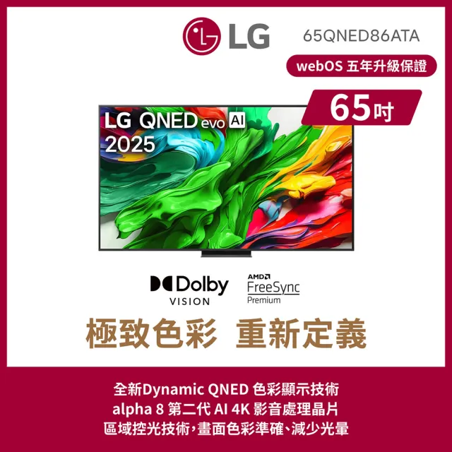 【LG 樂金】家電快配★65型 4K MiniLED 120Hz QNED86系列 智慧聯網顯示器(65QNED86ATA)