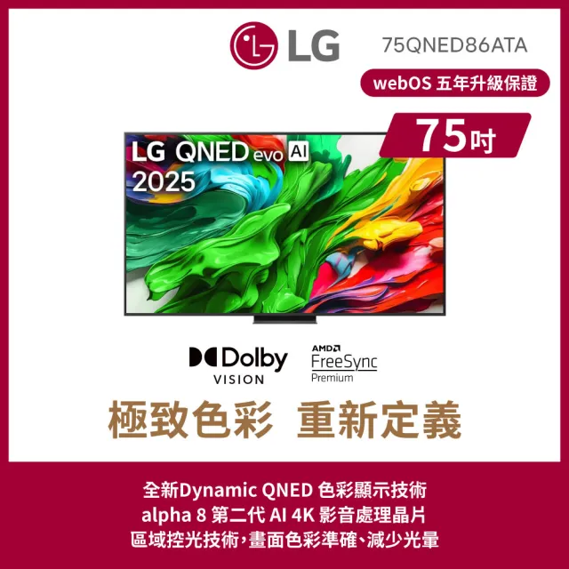 【LG 樂金】家電快配★75型 4K MiniLED 120Hz QNED86系列 智慧聯網顯示器(75QNED86ATA)