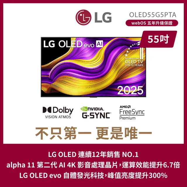 【LG 樂金】家電快配★55型 4K OLED 120Hz G5零間隙系列 智慧聯網顯示器(OLED55G5PTA)