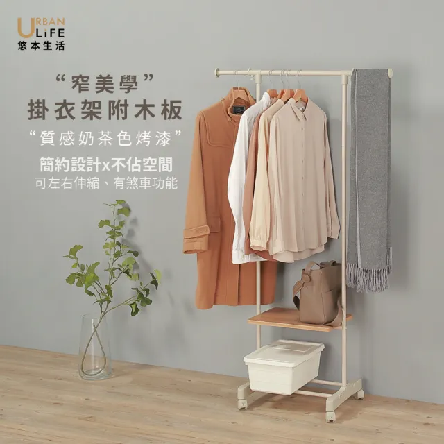 【URBAN LiFE 悠本生活】窄美學掛衣架附木板&煞車(曬吊掛收納衣架玄關衣帽櫥架置物架)