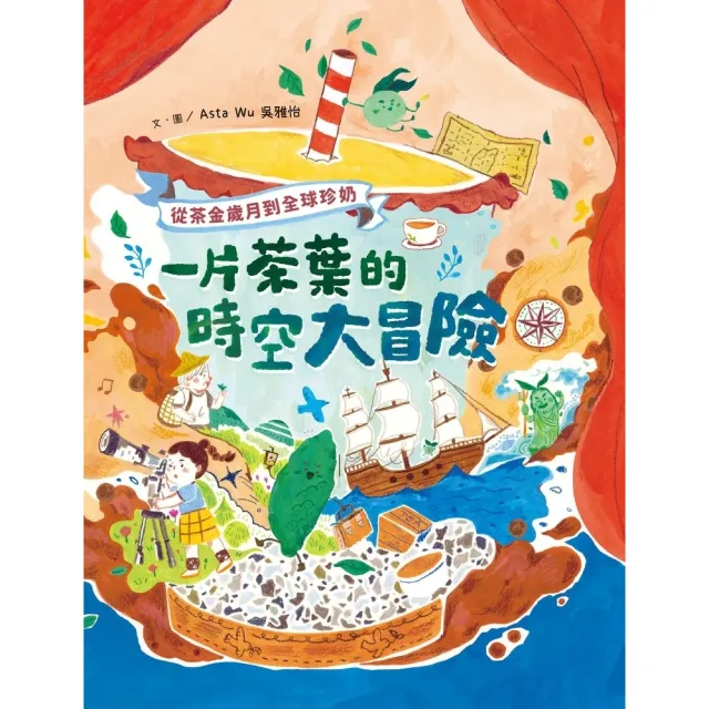 【momoBOOK】一片茶葉的時空大冒險：從茶金歲月到全球珍奶，理解臺灣在世界地圖上的重要地位！(電子書)