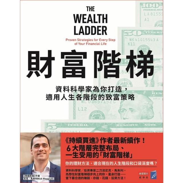 【momoBOOK】財富階梯：資料科學家為你打造，適用人生各階段的致富策略(電子書)