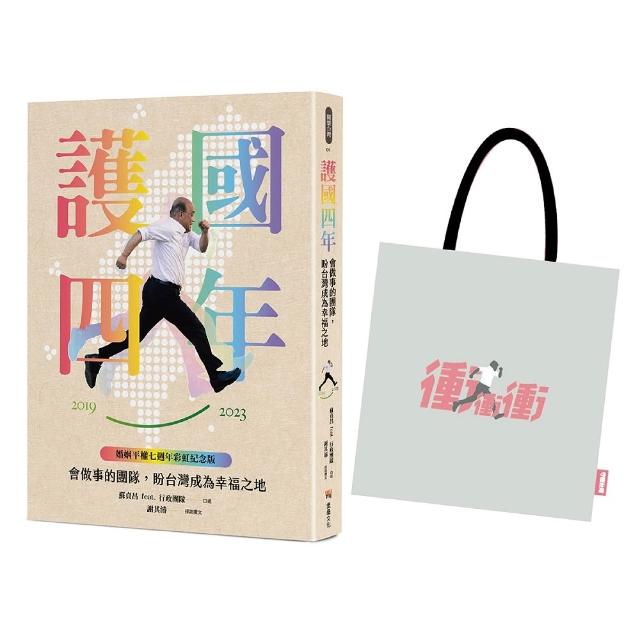 護國四年：會做事的團隊 盼台灣成為幸福之地(婚姻平權七週年限量紀念套組)