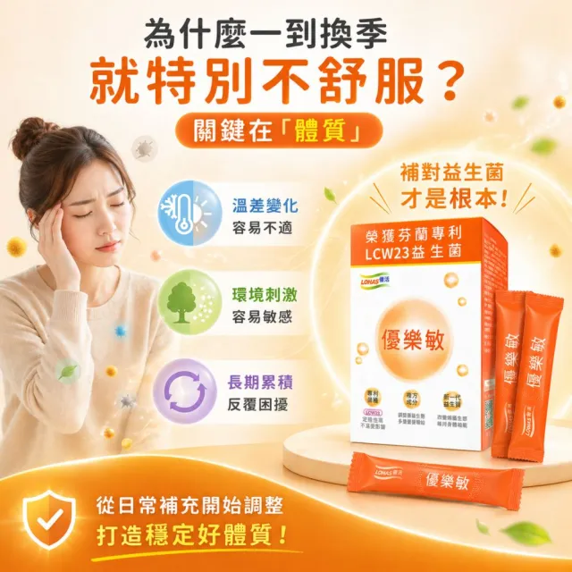 【LOHAS 優活】優樂敏 3g*30包/盒(調整體質)