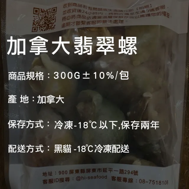 【優鮮配】熟凍｜加拿大翡翠螺X6包｜300G/包｜附獨家沾醬