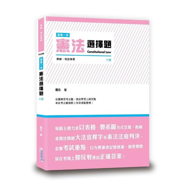 【讀享數位】這是一本憲法選擇題