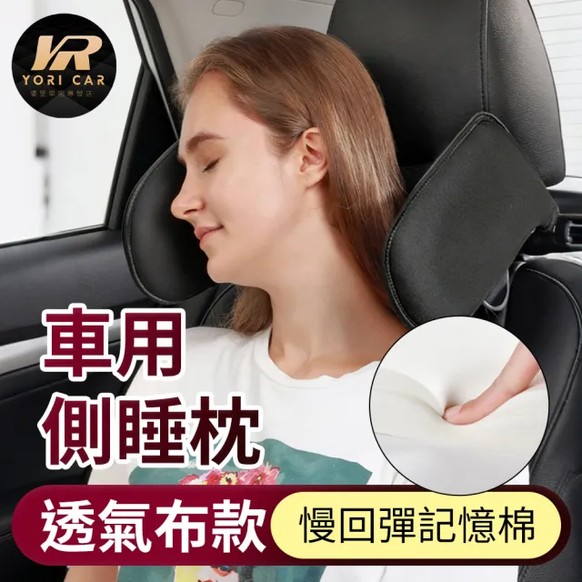 【YORI 優里】第三代車用側睡枕-透氣布款 (汽車頭枕 車用頭枕 車枕頭 座椅頭枕 汽車護頸枕 記憶棉頭枕)