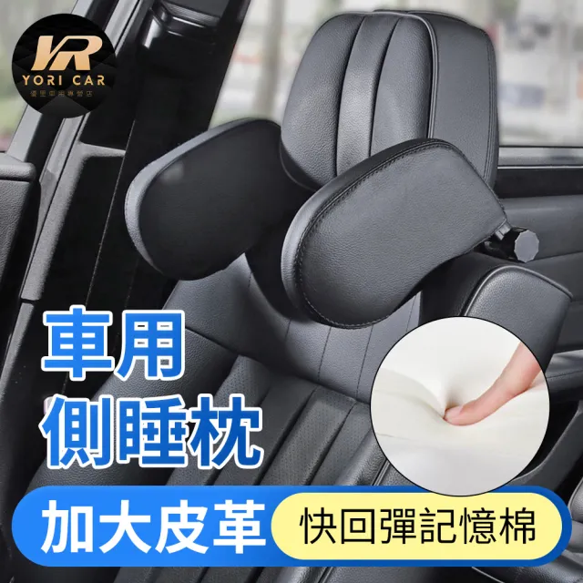 【YORI 優里】第三代車用側睡枕-加大皮革款(汽車頭枕 車用頭枕 車枕頭 座椅頭枕 汽車護頸枕 記憶棉頭枕)