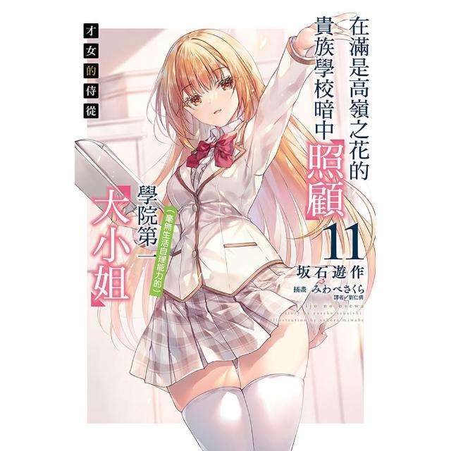 【東立】才女的侍從 11 在滿是高嶺之花的貴族學校暗中照顧學院第一大小姐 (首刷限定版) 11