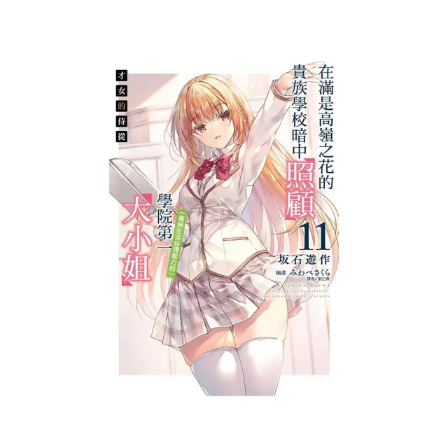 【東立】才女的侍從 11 在滿是高嶺之花的貴族學校暗中照顧學院第一大小姐 (首刷限定版) 11