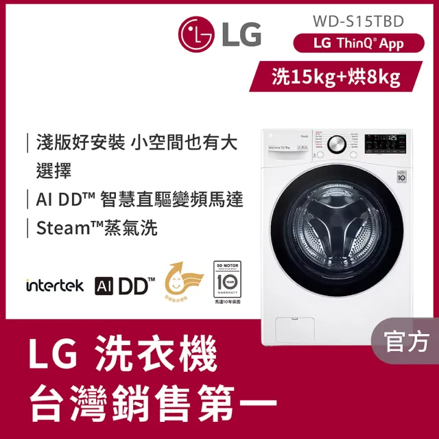 【LG 樂金】家電快配15公斤◆WiFi蒸洗脫烘變頻滾筒洗衣機◆冰磁白(WD-S15TBD)