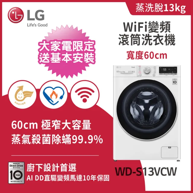 【LG 樂金】家電快配13公斤◆WiFi蒸洗脫變頻滾筒洗衣機◆冰磁白(WD-S13VCW)