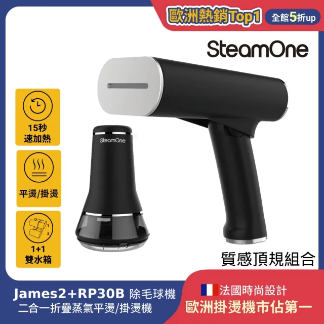 【SteamOne】雙11限定 掛燙機 頂級豪華組 ( 手持式平燙掛燙機 James2+除毛球機 RP30B ) 禮物