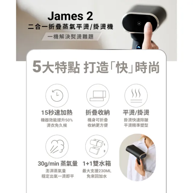 【SteamOne】James2 折疊蒸氣平燙/掛燙機 熨燙機 (15秒瞬熱/摺疊設計/雙水箱/高溫除菌/法國/父親節禮物)